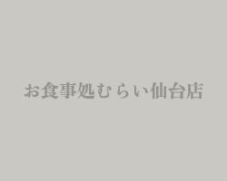 お食事処 むらいのソースカツ丼|宮城県仙台市の観光グルメ